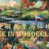 爱丽丝梦游仙境 Alice in Wonderland BBC广播剧 英文有声书