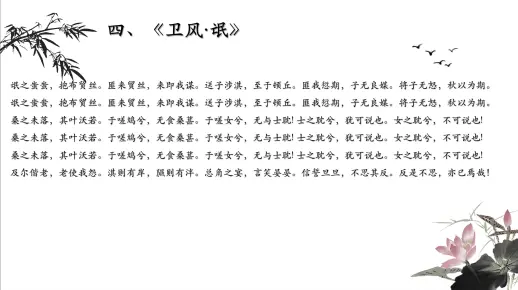 先秦诗歌辞赋（4）部编教材《诗经》（《卫风·氓》上选择性必修下册第1课）