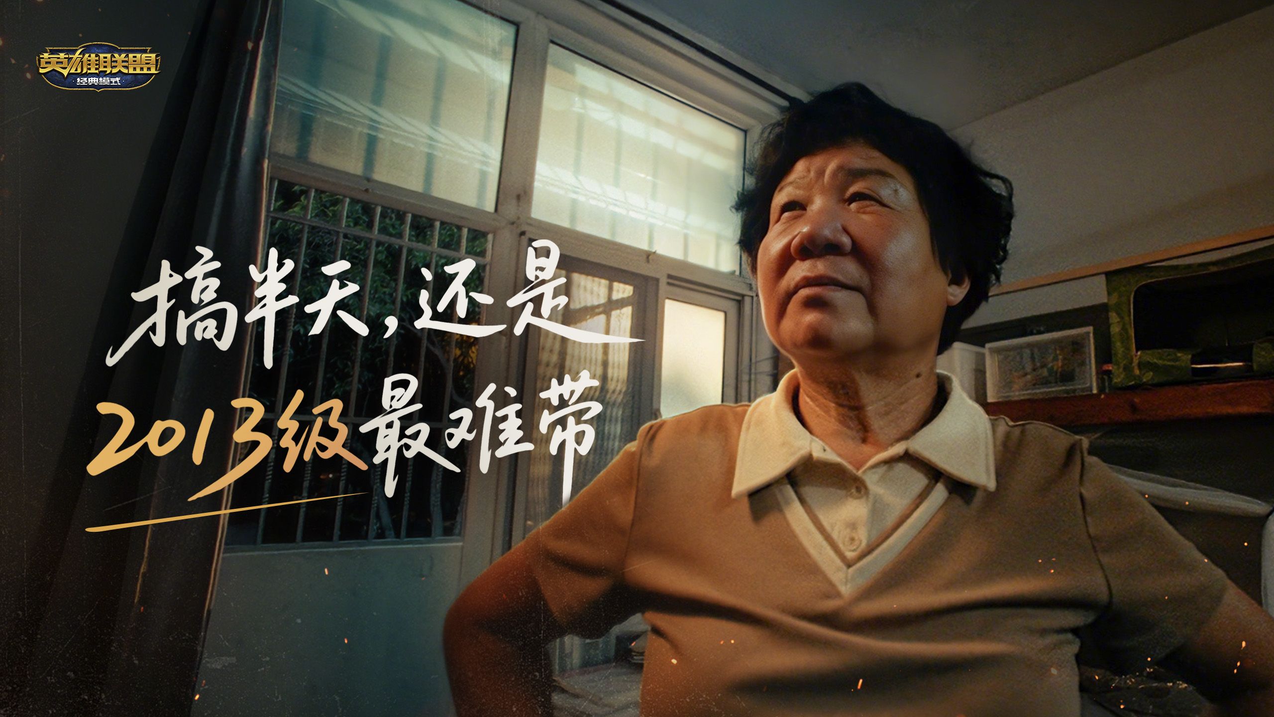 【英雄联盟】搞半天，还是2013级的大学生最难带