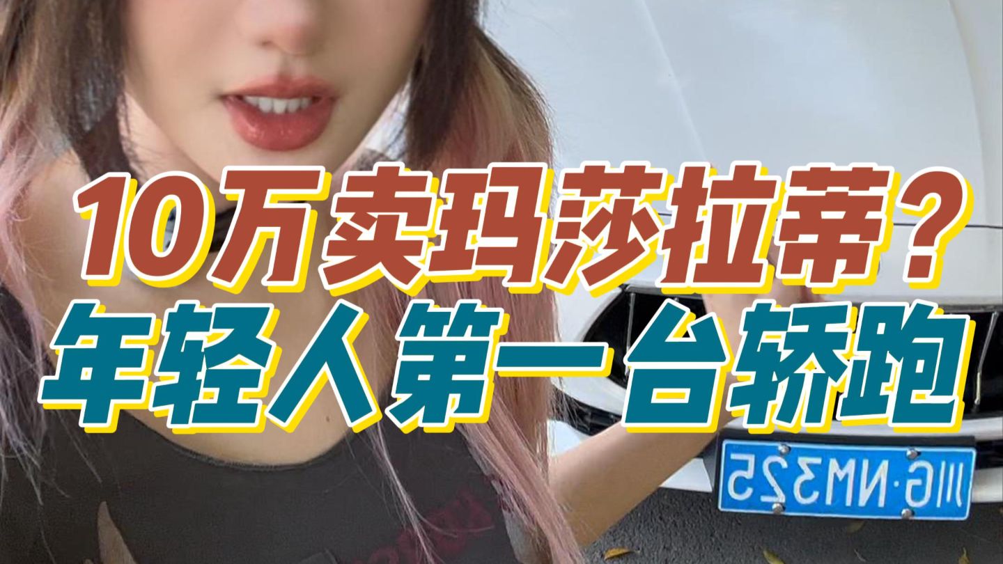 10多万居然就能买21款玛莎拉蒂？！