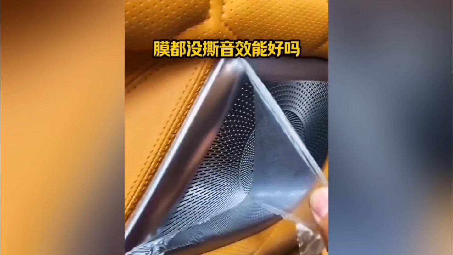 膜都没撕音效能好吗