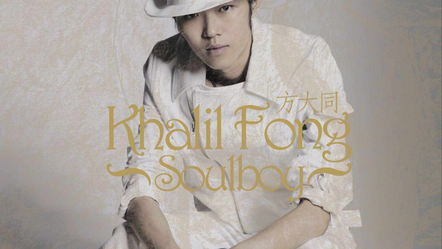 【方大同】Soulboy 全专Hi-Res和声伴奏
