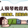 【成人钢琴教程700集】2023年最新完整版钢琴教程，全部干货无废话，零基础想学的抓紧时间