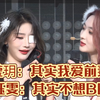 金莹玥：其实我爱前妻！  青钰雯：其实不想BE！  周诗雨：其实爱的是你！  唐程成：其实我很无敌