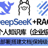 这绝对是目前B站讲的最好的DeepSeek大模型最佳实践及企业级RAG知识库项目实战（2025最新版）1天时间搞定AI大模型，从底层原理到实战案例