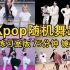 Kpop随机舞蹈1小时15分不停歇歌单 | 最新最全的随舞歌单已更新！Kpop大热男团女团均包含在内 含练习室版+倒计时