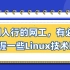 Linux运维100问-刚入行的网工，有必要掌握一些Linux技术嘛？