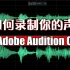 如何录制你的声音|Adobe Audition CC 2019