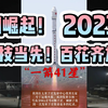 大国崛起！自主可控！2023科技当先！九大发展百花齐放
