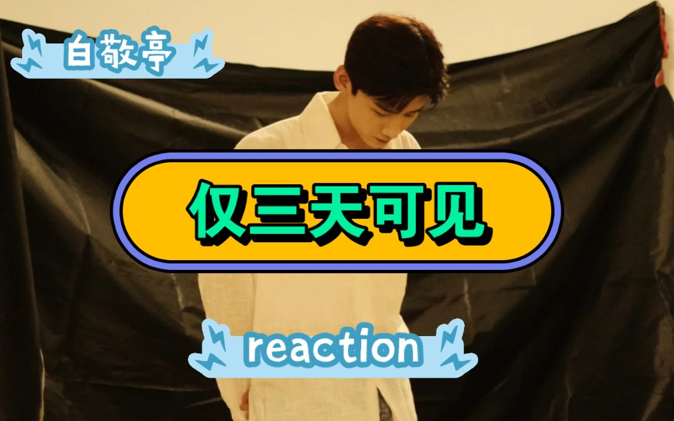 【白敬亭】仅三天可见reaction来啦!哔哩哔哩bilibili