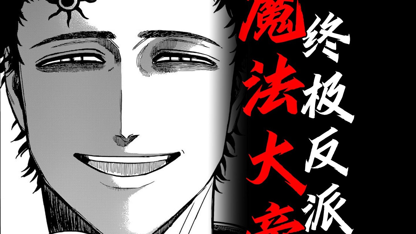 【黑色四叶草人物志】一体双魂！前期伟光正，后期直接化身最强恶魔！