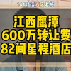 对话江西鹰潭老板，转让费600万82间客房星程酒店转让