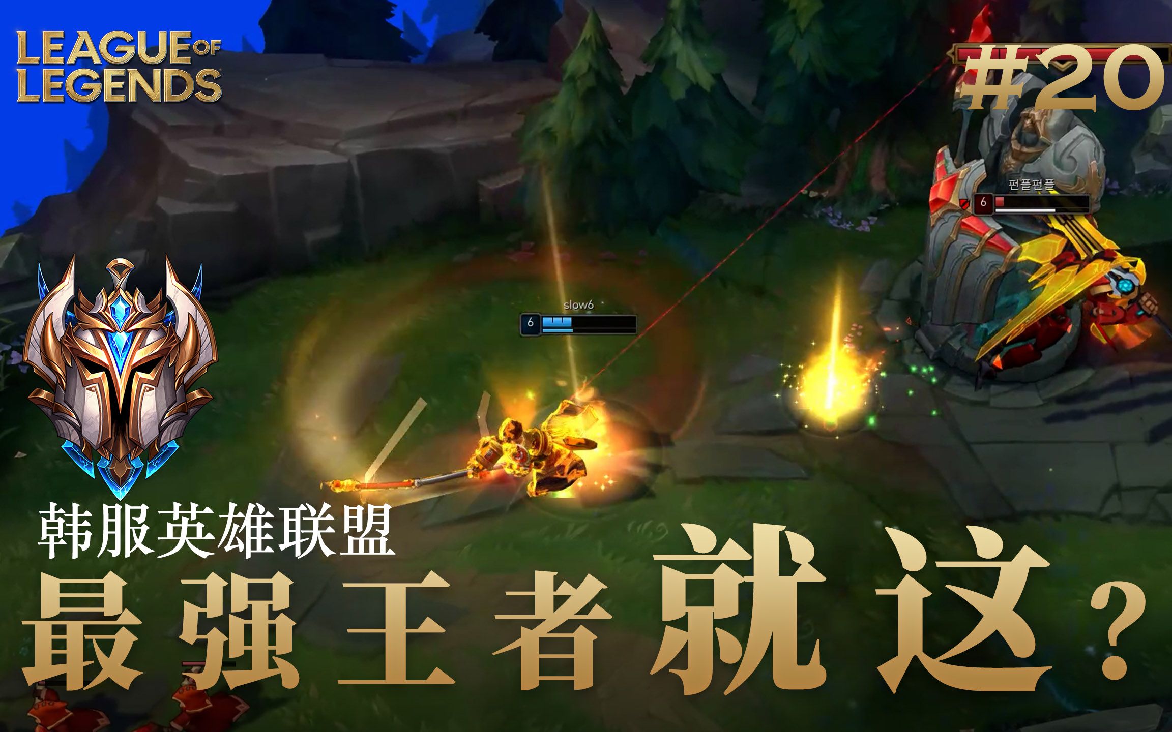 韩服王者就这？#20-哔哩哔哩