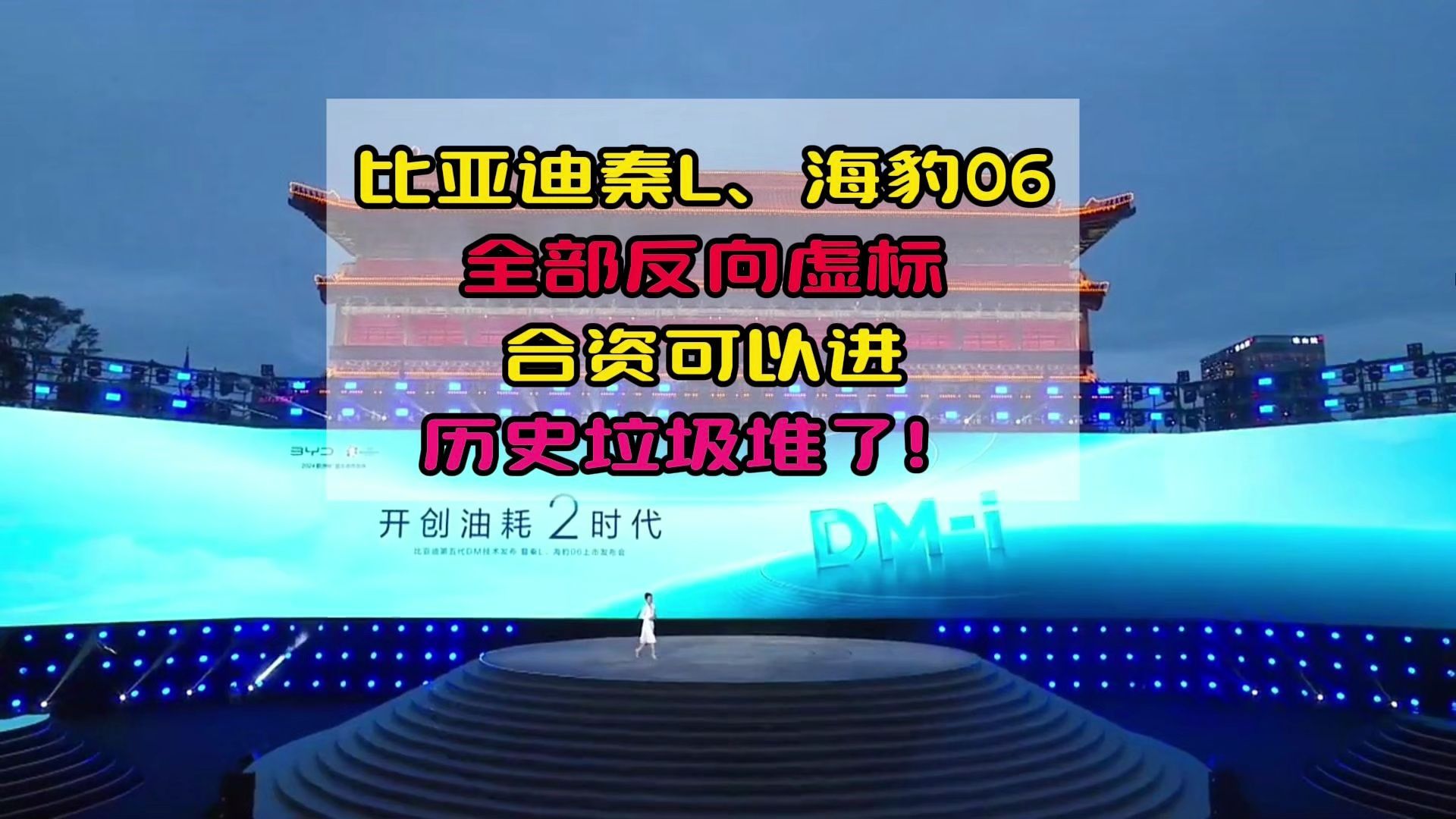 比亚迪秦L全部反向虚标,合资可以进历史垃圾堆了!全球混动进入新时代哔哩哔哩bilibili