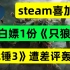 steam喜加一！【白嫖1份《只狼》】《战锤3》遭遇玩家差评轰炸！！！