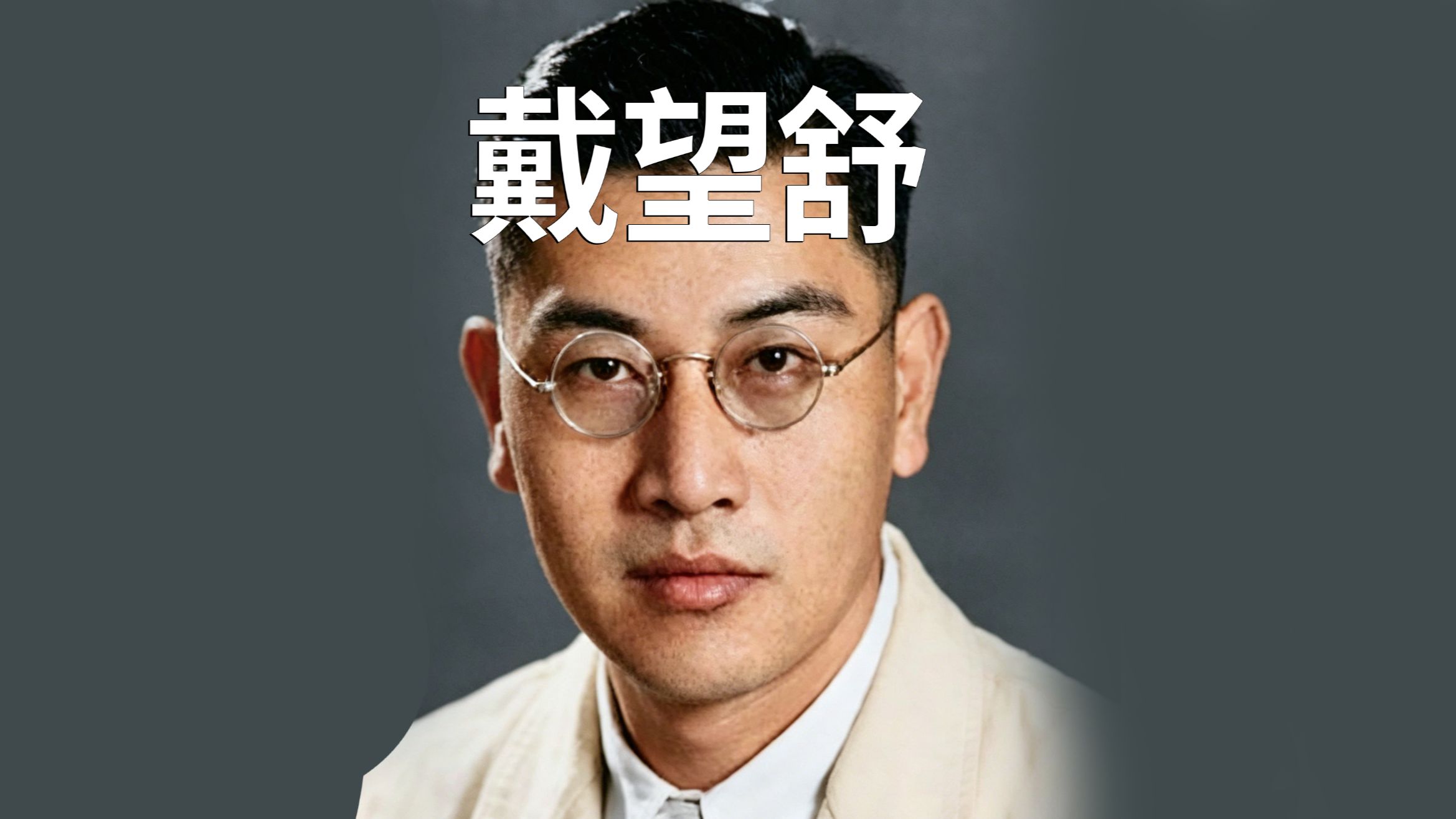 抽象历史人物志——戴望舒