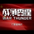 WarThunder（战争雷霆）中国坦克宣传片