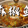 【麻椒鱼】真的好麻~好好吃