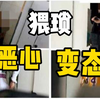 大学女生校园内如厕视频被网上公开售卖，校方：已报警