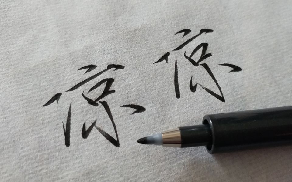 【瘦金体】又到了开学的季节,一首凉凉送给你们)つロ 干杯