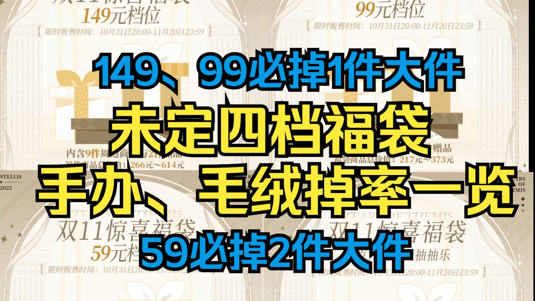 未定四档福袋如何选择？耗时五小时整理大件掉落概率