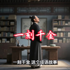 第17集‖一刻千金：多用来比喻时间宝贵