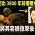 新疆挖出3800年前楼兰女干尸！专家将其容貌复原后被吓傻，怎么会是她？