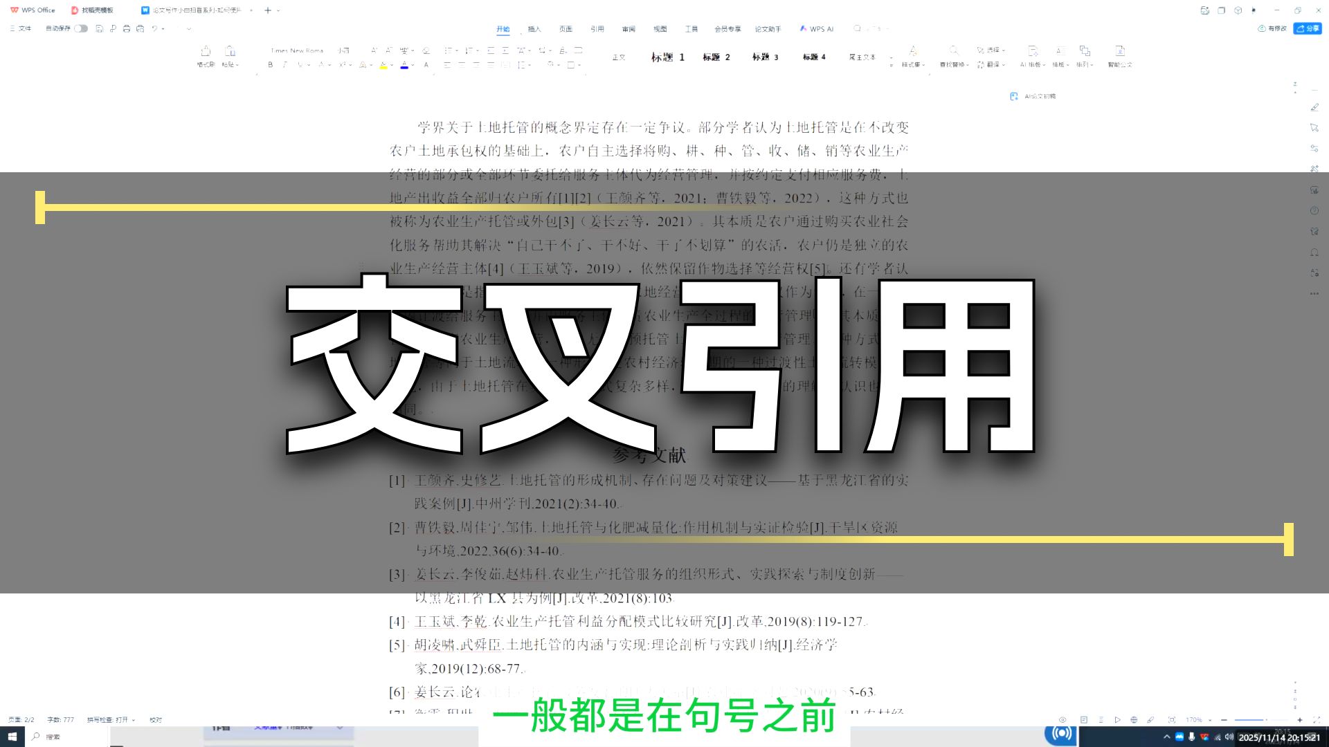 论文小白小白扫盲系列——如何使用交叉引用标注参考文献