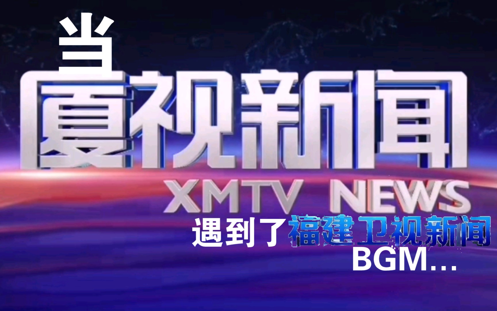 【放送文化】厦门电视台《厦视新闻》2024年新版片头和《福建卫视新闻》BGM混搭