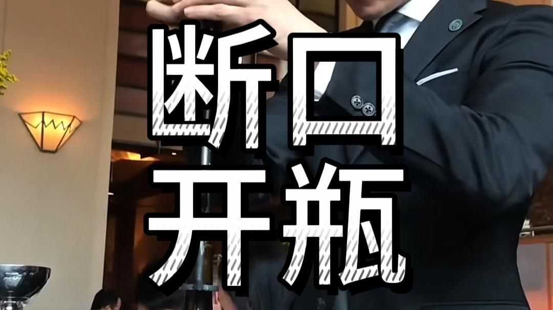 波特钳开红酒会有玻璃渣吗？为什么要用波特钳？波特钳开瓶器原理。