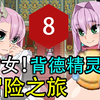 幼女！背德精灵的冒险之旅