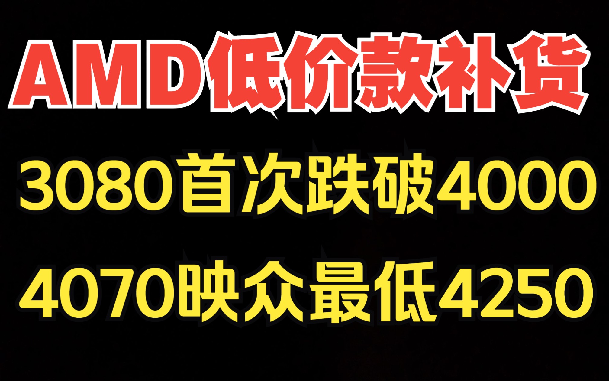 AMD低价款全面补货，3080首次跌破4000、4070映众最低4200
