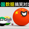 世界各国有趣的数据对比