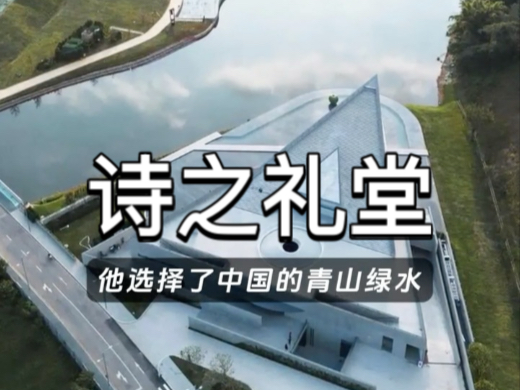安藤忠雄国内最新建筑作品“诗之礼堂”地处于广东河源春沐源小镇 恰好在河流交汇处 据悉 河源是粤港澳大湾区重要的饮用水水源地