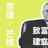 查理·蒙格：別再靠意志力省錢，致富必須建立這套系統 #查理蒙格 #投資原則 #財富自由