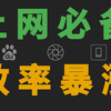 永久告别付费！！这些网站能解决你99%需求，帮你找到所有想要资源