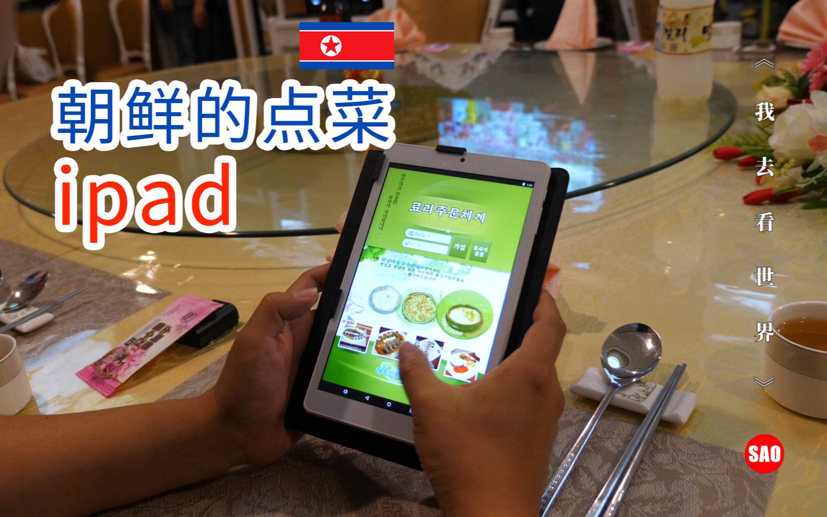 【朝鲜世界3】33集：朝鲜餐厅现点菜iPad，螃蟹售价一斤15美金【我去看世界第23季】SAO纪录片团队制作