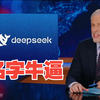 连取名都完爆我们！美国主持人乔恩·斯图尔特盛赞DeepSeek