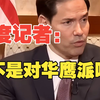“你不是对华鹰派吗？”印度媒体直接挖坑，访华后的鲁比奥这样回答