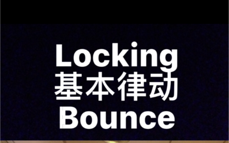 Locking基本律动之Bounce（辅助工具）