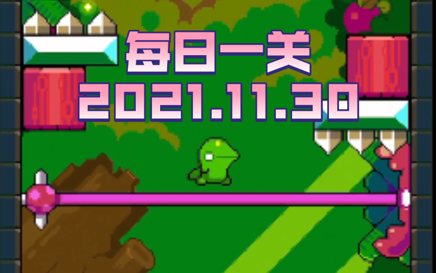 【日历】每日一关 leap day 2021.11.30哔哩哔哩