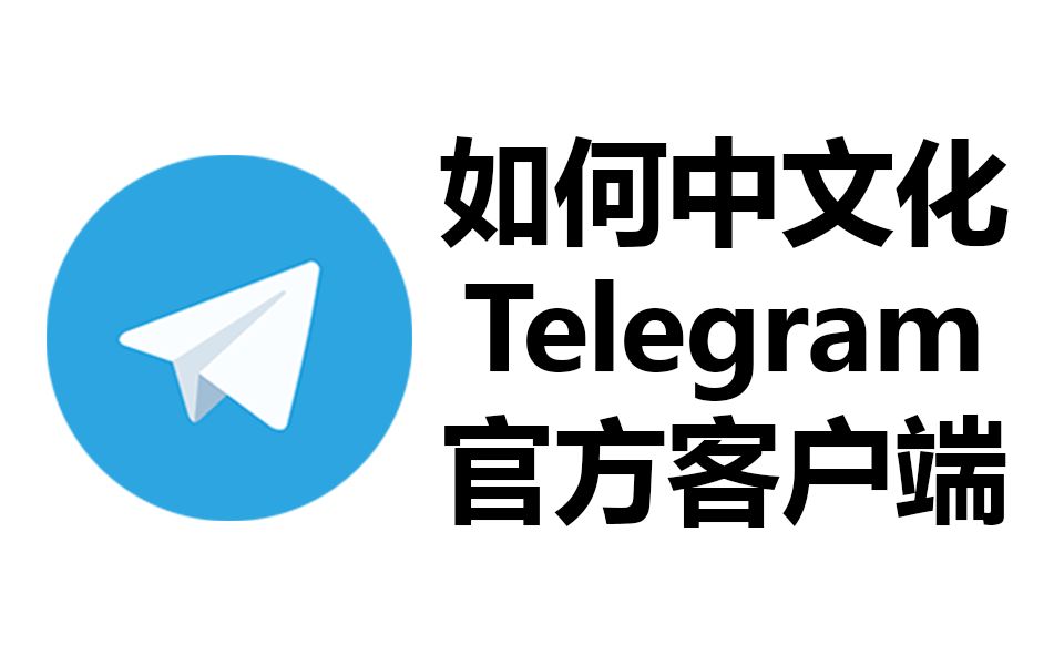 如何中文化 telegram 官方客户端_哔哩哔哩_bilibili