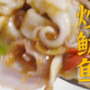 鱿鱼Q弹有嚼劲、料汁入味超浓郁！超详细的炒鱿鱼做法，“师弟师妹们”快学起来吧