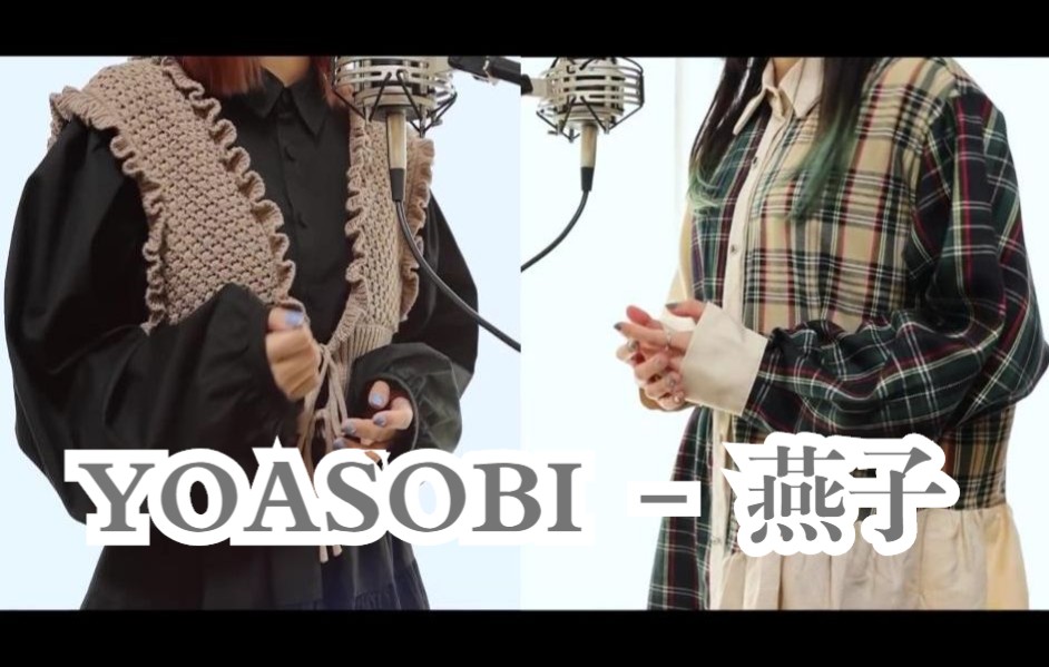 三厨狂喜！神仙翻唱！「YOASOBI - ツバメ燕子」- Kotoha&Hanon