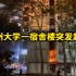 广州大学一宿舍楼突发起火：火已扑灭，无人员伤亡