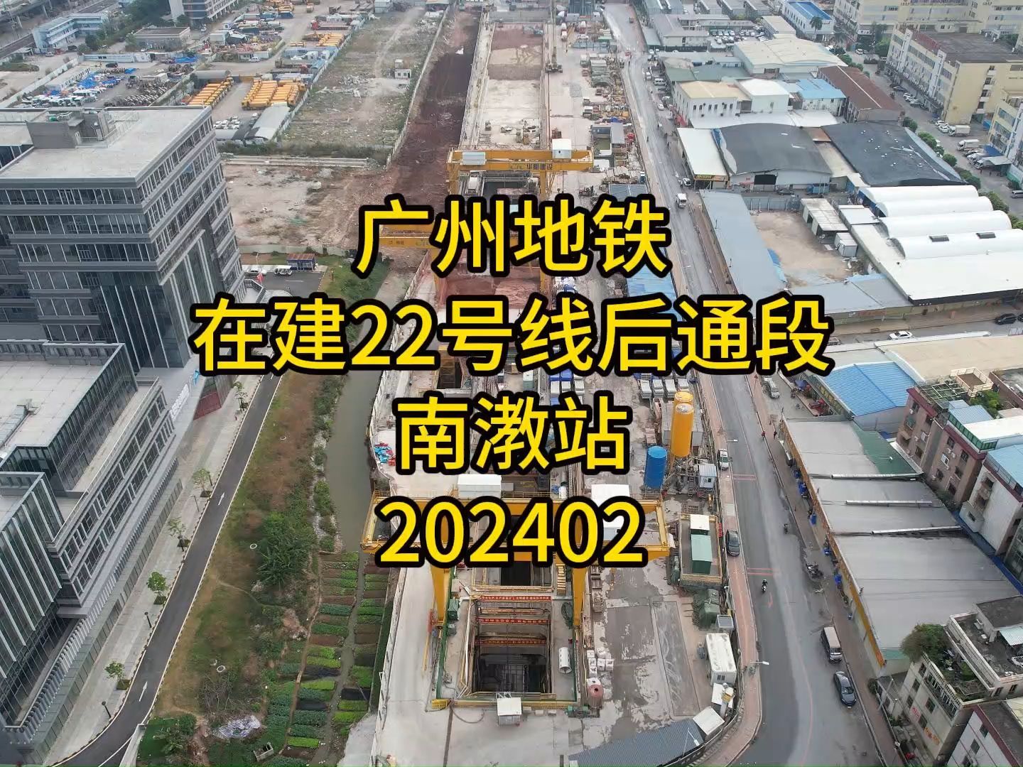 广州地铁在建22号线后通段南漖站202402哔哩哔哩bilibili