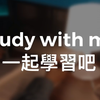 Study with me｜一起学习吧｜两轮番茄钟｜白噪音