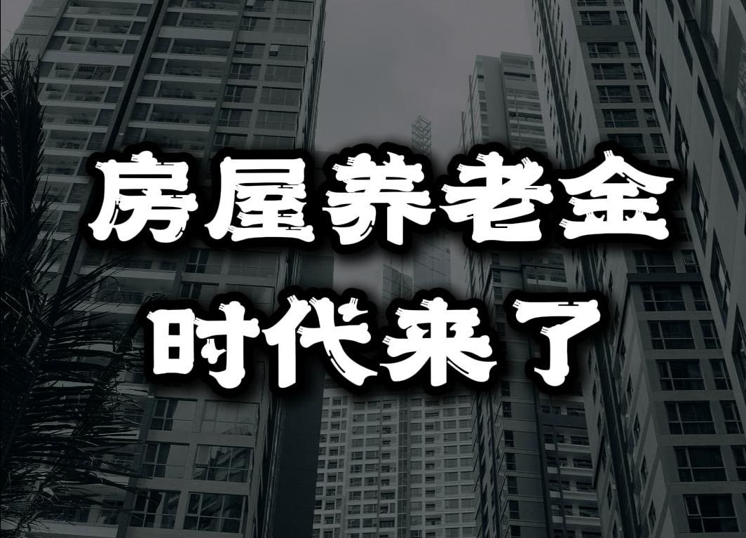 房屋养老金时代来了哔哩哔哩bilibili