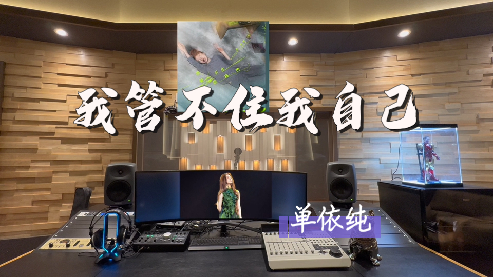 在百万录音棚听 单依纯《我管不住我自己》 【一想到你就惊天又动地 我就是想要爱】