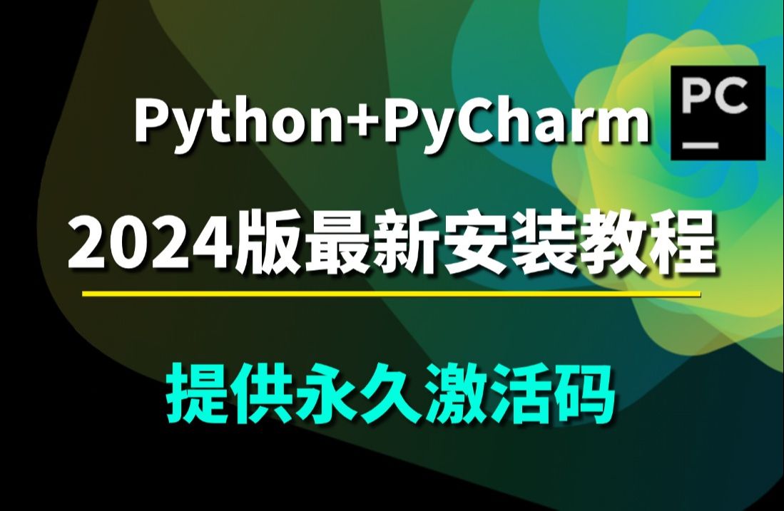 【2024版】Python安装教程+PyCharm安装激活教程，附安装包+激活码，一键激活，永久使用，Python、Pycharm下载+安装+激活+汉化教程！